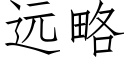 远略 (仿宋矢量字库)