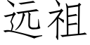 远祖 (仿宋矢量字库)