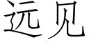 遠見 (仿宋矢量字庫)