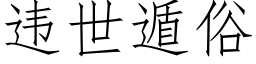 違世遁俗 (仿宋矢量字庫)