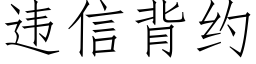 違信背約 (仿宋矢量字庫)