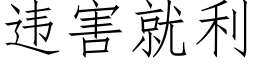 違害就利 (仿宋矢量字庫)