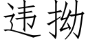 違拗 (仿宋矢量字庫)