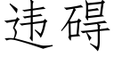 違礙 (仿宋矢量字庫)