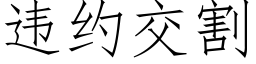 违约交割 (仿宋矢量字库)