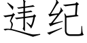 违纪 (仿宋矢量字库)