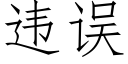 違誤 (仿宋矢量字庫)