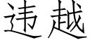 違越 (仿宋矢量字庫)