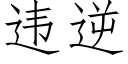 违逆 (仿宋矢量字库)