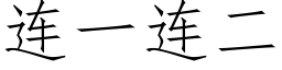 連一連二 (仿宋矢量字庫)