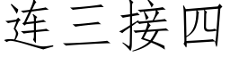 连三接四 (仿宋矢量字库)