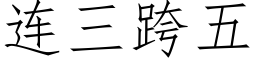 连三跨五 (仿宋矢量字库)