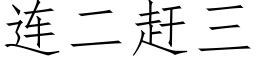 连二赶三 (仿宋矢量字库)