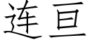 连亘 (仿宋矢量字库)