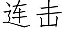 連擊 (仿宋矢量字庫)