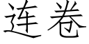 連卷 (仿宋矢量字庫)