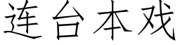 连台本戏 (仿宋矢量字库)