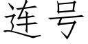 連号 (仿宋矢量字庫)