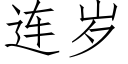 连岁 (仿宋矢量字库)