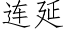 连延 (仿宋矢量字库)