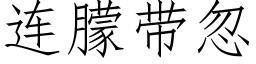 连朦带忽 (仿宋矢量字库)