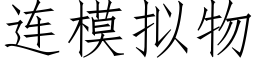 連模拟物 (仿宋矢量字庫)