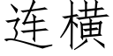 连横 (仿宋矢量字库)