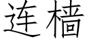 连樯 (仿宋矢量字库)