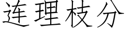 連理枝分 (仿宋矢量字庫)