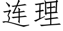 連理 (仿宋矢量字庫)