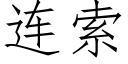 連索 (仿宋矢量字庫)