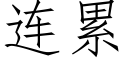 連累 (仿宋矢量字庫)