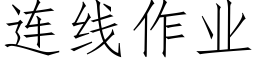 連線作業 (仿宋矢量字庫)