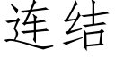 连结 (仿宋矢量字库)