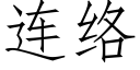 連絡 (仿宋矢量字庫)