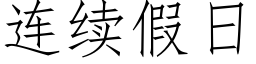 連續假日 (仿宋矢量字庫)