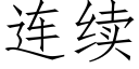 連續 (仿宋矢量字庫)