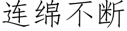 連綿不斷 (仿宋矢量字庫)