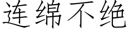 連綿不絕 (仿宋矢量字庫)