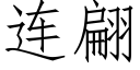 连翩 (仿宋矢量字库)