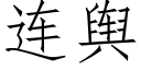 连舆 (仿宋矢量字库)