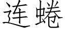 连蜷 (仿宋矢量字库)