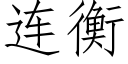 连衡 (仿宋矢量字库)