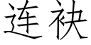 连袂 (仿宋矢量字库)