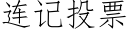 連記投票 (仿宋矢量字庫)