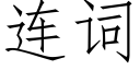 連詞 (仿宋矢量字庫)