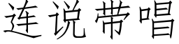 連說帶唱 (仿宋矢量字庫)