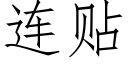 连贴 (仿宋矢量字库)