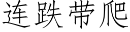 連跌帶爬 (仿宋矢量字庫)