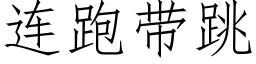 連跑帶跳 (仿宋矢量字庫)